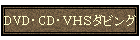 DVD�ECD�E�u�g�r�_�r���O